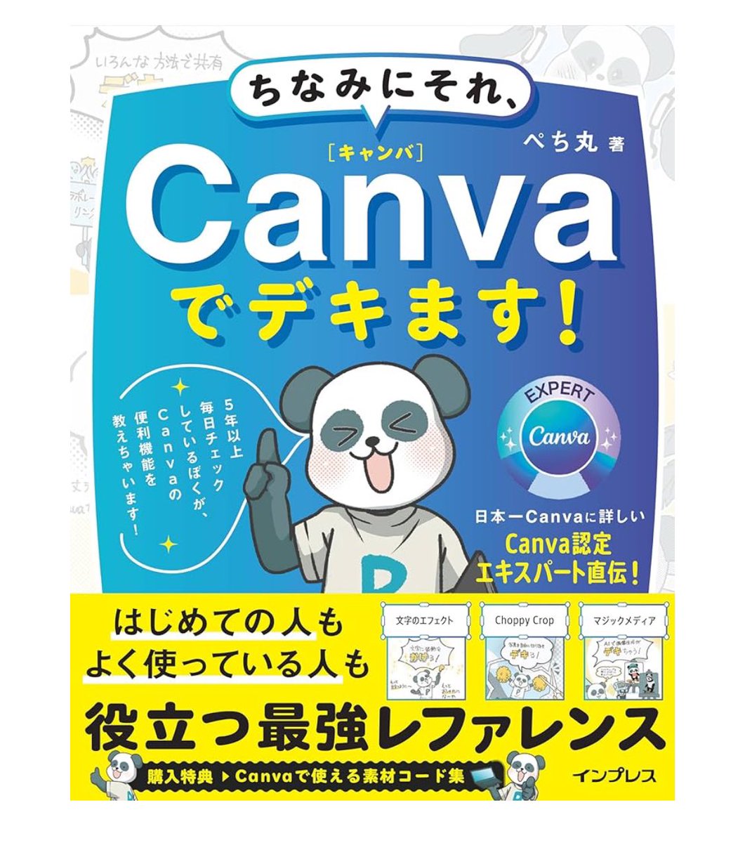 pechimaru_life's tweet photo. 【超お知らせ】

#ぺち丸のCanva本 ついに予約販売開始！🎉

『ちなみにそれ、Canvaでデキます！』

Canvaを使うすべてのユーザーに役立つ"最強リファレンス"をこの一冊に凝縮しました。

✅ はじめての人も、よく使っている人も満足できる情報が満載  
✅ Canvaの便利な機能を直感的に理解できるイラスト付き  
✅ 商用利用のルールがひと目でわかる便利チャート

Canvaをもっと楽しく、そして安心して使えるよう、徹底的にこだわって内容を詰め込みました。

さらに！
Canva公式クリエイターさんに協力していただいた豪華素材コレクションも特典としてご用意しています！

出版予定日は12月10日（火）です！

ご予約いただいた方は、
#ちなCan のハッシュタグを使って「予約したよー！」の引用リポストや「いいね」で応援していただけるとすごく嬉しいです！

何卒よろしくお願いします！🐼

ご予約はこちら: https://t.co/TSMfNdwWbo
