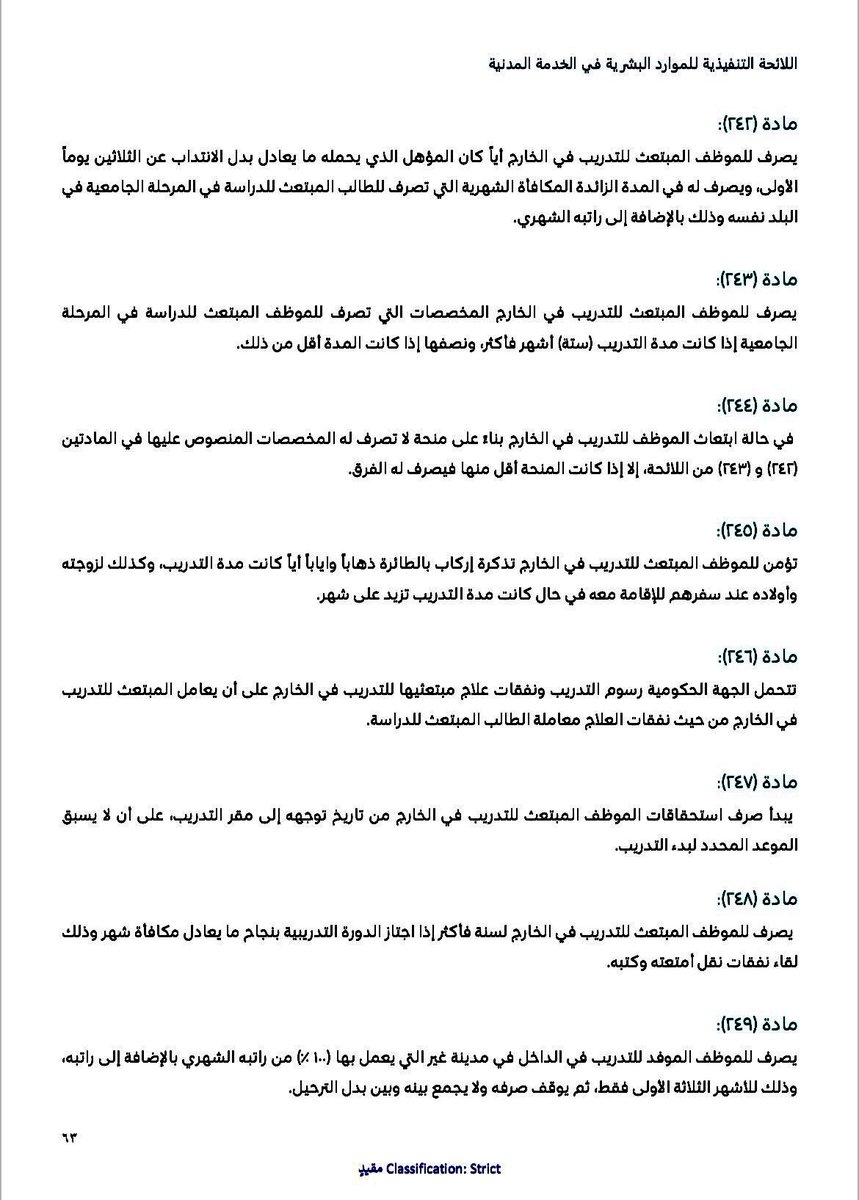 QARAR_KSA's tweet photo. التدريب في الخارج
📌
مستحقات الموظف المالية في حالة الابتعاث للتدريب خارج المملكة:
◎ بدل الانتداب بما لا يتجاوز 30 يوم الأولى.. مع صرف راتبه الشهري.
◎ تذاكر الإركاب للموظف مهما كانت مدة التدريب.
◎ تذاكر الإركاب لزوجة الموظف وأولاده إذا كانت مدة التدريب تزيد عن شهر.
◎ تتحمل الجهة رسوم التدريب ونفقات علاج الموظف المبتعث للتدريب.
◎ يؤمن على الموظف المنتدب إلى خارج المملكة لمدة لا تتجاوز 180 يوماً بتأمين سفر يشمل الأمور الطبية.
◎ قرار التدريب يتضمن تحديد مدة التدريب وبدايته، وتحديد الأيام السابقة واللاحقة للدورة اللازمة لانتقال الموظف وعودته.
◎ تحديد أيام الانتداب قبل وبعد الدورة:-
⦿ لا تتجاوز سبعة أيام قبل بداية التدريب.
⦿ لا تتجاوز سبعة أيام بعد انتهاء التدريب.
⦿ لا يزيد مجموع الأيام قبل وبعد التدريب عن مدة البرنامج.
⦿ يجب أن لا يقل عدد الأيام قبل وبعد التدريب عن أربعة أيام.
•••
📘لائحة الموارد البشرية
📗الإطار التنظيمي للائحة