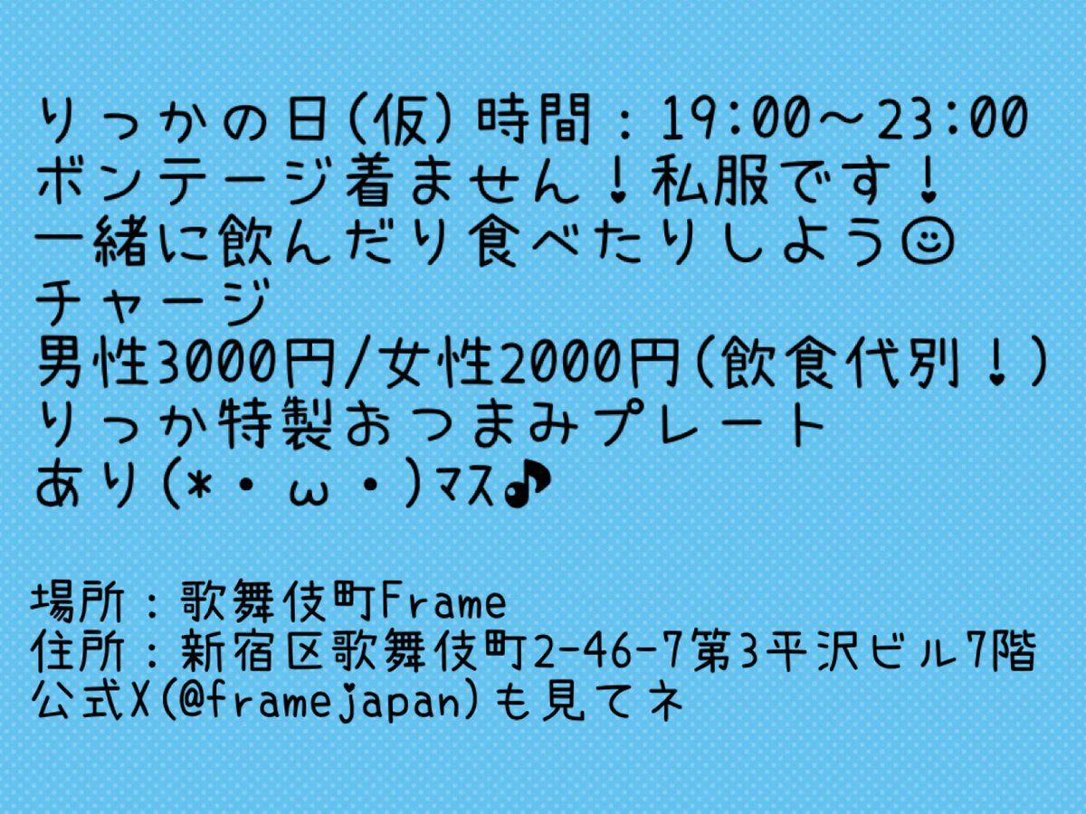 ricca_EUREKA's tweet photo. ㊗️りっかの日、定期開催します㊗️
11/18(月)19-23時にて、歌舞伎町Frameにて開催✌️
六華特製おつまみプレート500円(内容考え中)、TAIZOさんのごはんも食べれるョ🙌
ノンアルでもじゅうぶん楽しめる、仕事終わりにちょっとひと息入れに来て〜꒰ঌ🍑໒꒱
@TAIZO226 @framejapan https://t.co/ZsK8vLM3V2