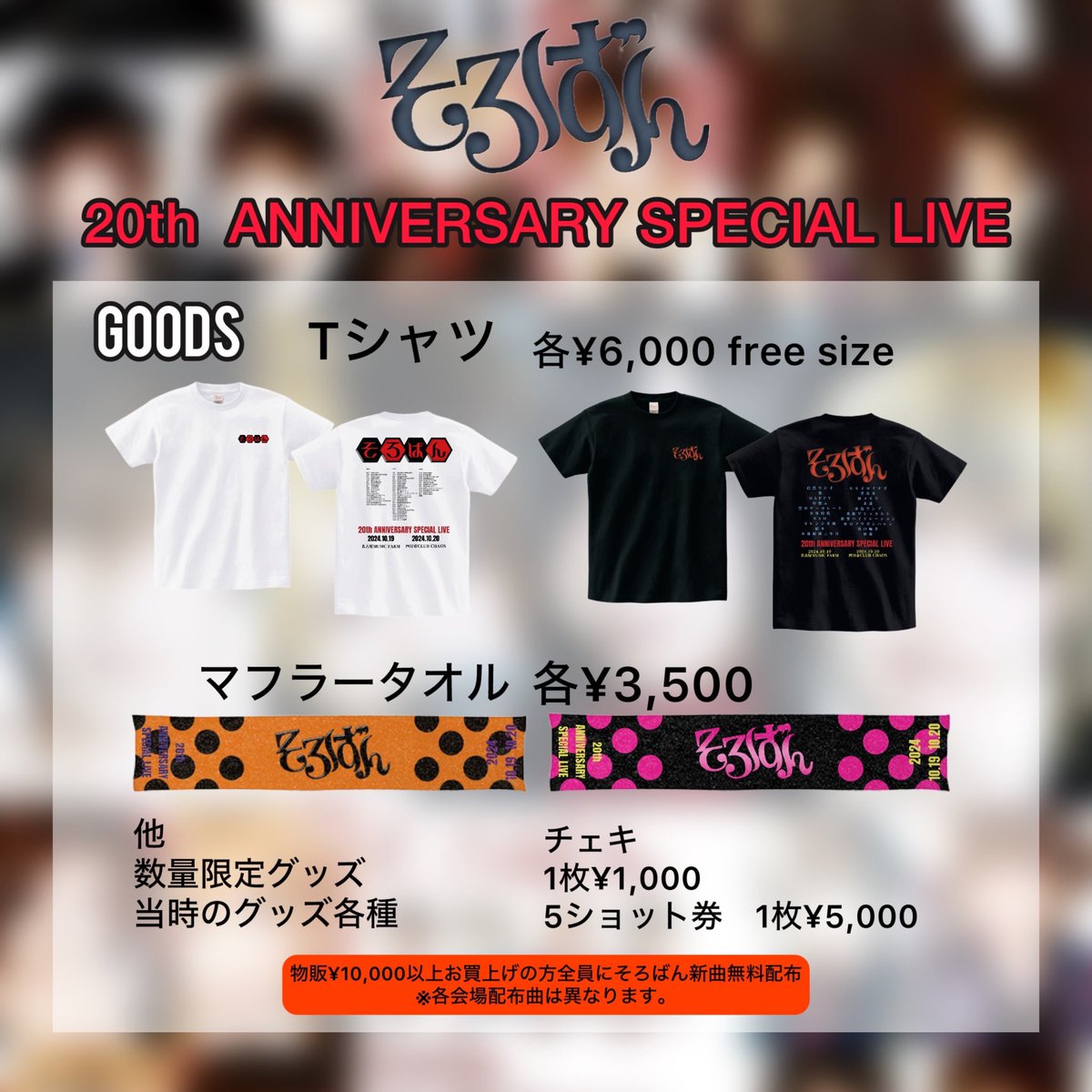 ライブグッズ＆特典情報解禁！】 Tシャツ2種類各¥6,000 マフラータオル