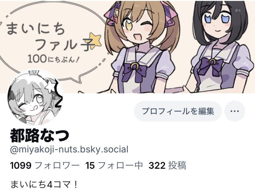 ブルースカイのアカウントあります!

まいにちファル子☆ 1話から全部掲載しております☆
https://t.co/UyMTgQTqp9 