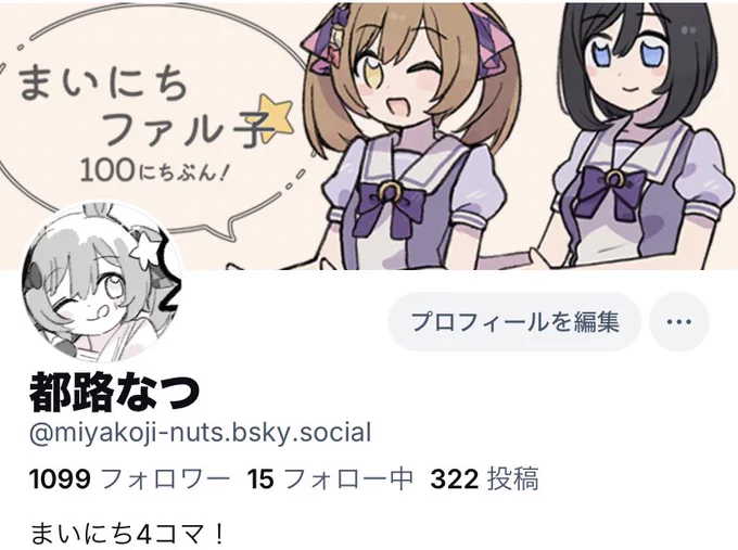 ブルースカイのアカウントあります!

まいにちファル子☆ 1話から全部掲載しております☆
https://t.co/UyMTgQTqp9 
