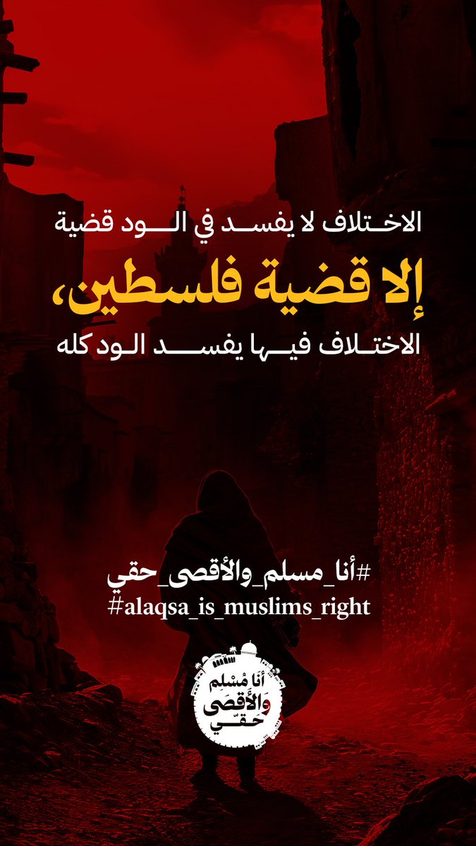 alistiqamatv's tweet photo. الاختلاف لا يفسد في الود قضية 
إلا قضية فلسطين، الاختلاف فيها يفسد الود كله! 

#شمال_غرة_يموت_جوعاً 
#شمال_غزة_يباد 
#جباليا_تباد
#قناة_الاستقامة https://t.co/ls8bmcNnCb