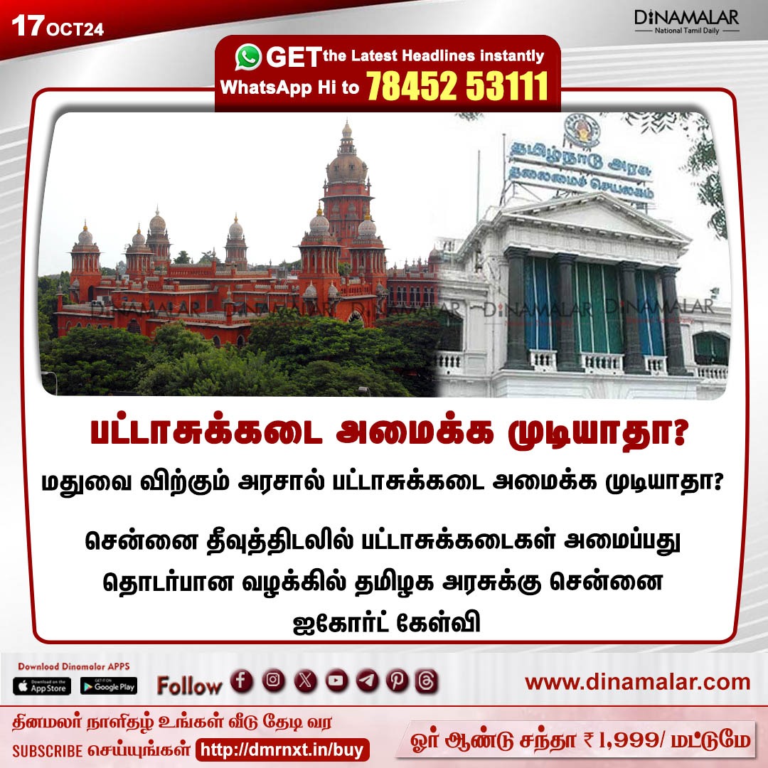 dinamalarweb's tweet photo. பட்டாசுக்கடை அமைக்க முடியாதா?
#TNGovt | #Fireworksshop | #Alcohol  | #ChennaiHighCourt
https://t.co/y4W3uzOopr https://t.co/kyIuFPl62e