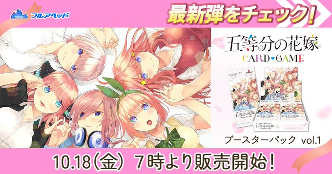 新弾情報!】 10/18 7:00~ 五等分の花嫁カードゲーム発売開始 新弾情報!】 10/18 7:00~ 五等分の花嫁カードゲーム発売開始