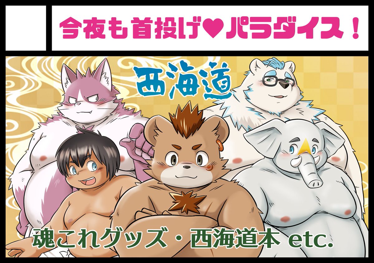 【サークル情報】
『E17 今夜も首投げ♥パラダイス！』
#ぼいパレ6 #地魂地鎮祭
西海道本、甲斐・常陸本、魂これグッズ、その他オリジナルケモノBLあります！
当日はよろしくお願いします！(*´ω｀*)