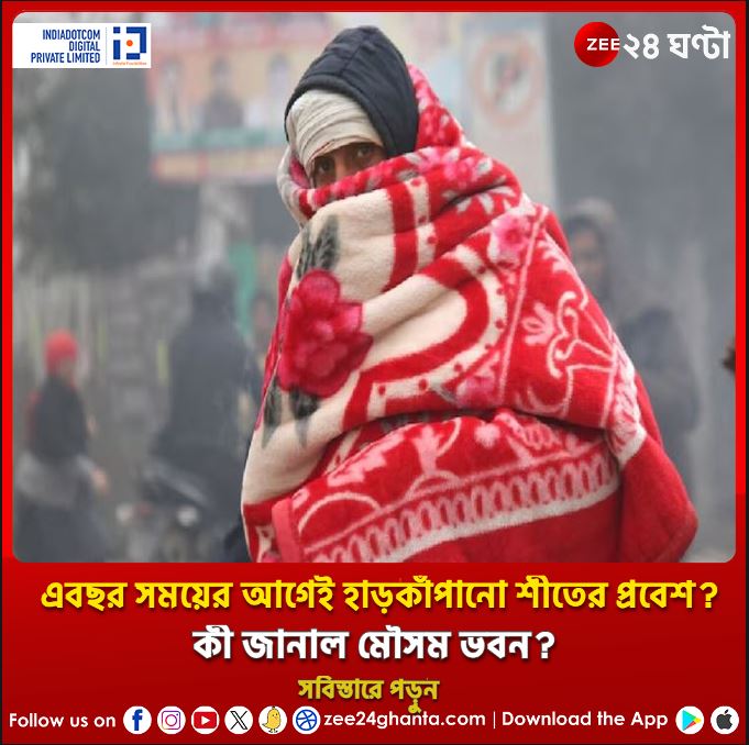 Zee24Ghanta's tweet photo. গরমে বিরক্ত? কুর্সি কি পেটি বাঁধ লিজিয়ে, অক্টোবরের শেষেই লেপ বার করতে হবে...
#extremewinter #extremeweather #IMDb
https://t.co/CgEpVK0dTk https://t.co/GoItMBfgpD