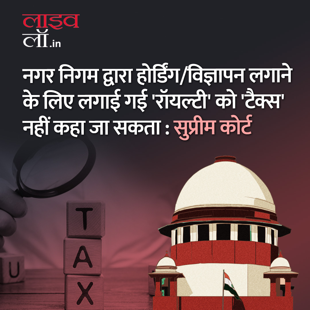 LivelawH's tweet photo. पूरी खबर पढ़ने के लिए नीचे दिए गए लिंक पर क्लिक करें

https://t.co/cfqg2PWwXi 

#muncipality #advertizing #royalti #tax #legalnews #legalupdate #livelaw #livelawhindi https://t.co/kXZ1EwmGyp