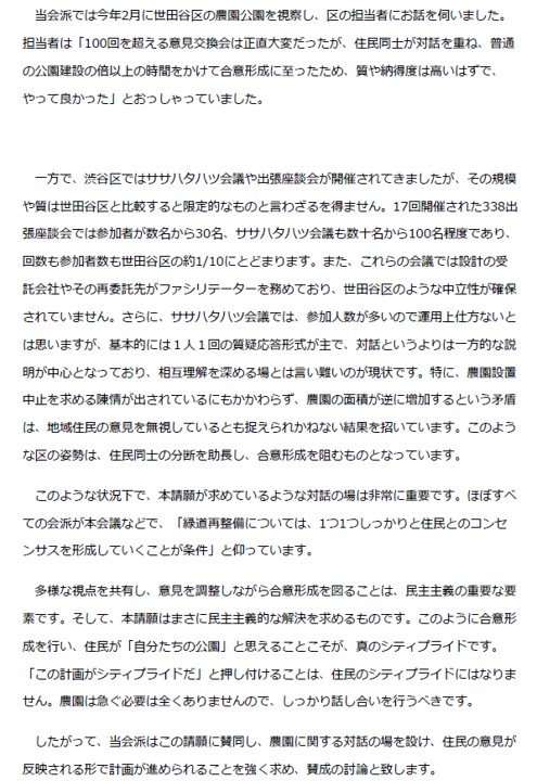 yukiyukisasa's tweet photo. 「農園に関し、意見交換の場を求める」請願は、
本日の本会議で採決され、
賛成:16
反対:17
の1票差で、不採択となりました😢
賛成:立憲国民6、維新3、共産3、議会改革3、矢ヶ崎議員
反対:自民6、笑顔6、公明5
反対討論が1件、賛成討論が3件と、
活発な議論が行われたと思います。
私の賛成討論の原稿を載せておきます😌
#緑道 #農園 #合意形成 #渋谷区