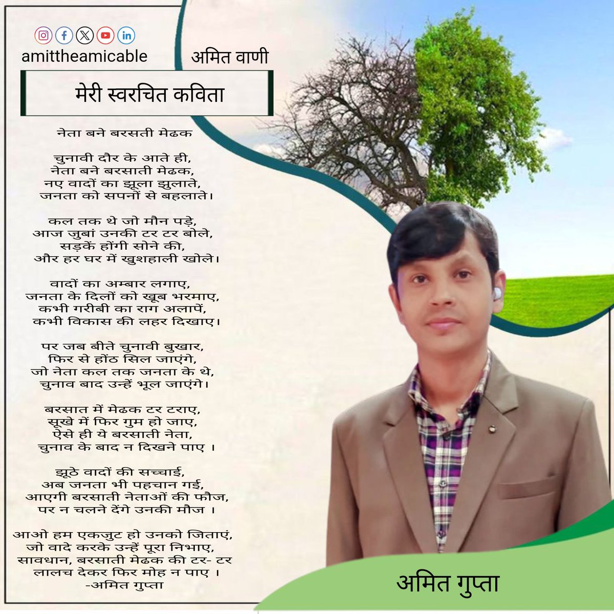 ErAmit_Gupta's tweet photo. "नेता बने बरसती मेढक" एक कविता के रूप में उन नेताओं की ओर संकेत करती है जो अचानक चुनाव के मौसम में सक्रिय हो जाते हैं, जैसे बरसात के मौसम में मेढक,  उन नेताओं की आलोचना करती है जो स्थायी और जिम्मेदार नेतृत्व नहीं दिखाते, बल्कि केवल अवसर देखकर जनता के सामने आते हैं।
अमित कृत कविता https://t.co/rXDOPlzzo7