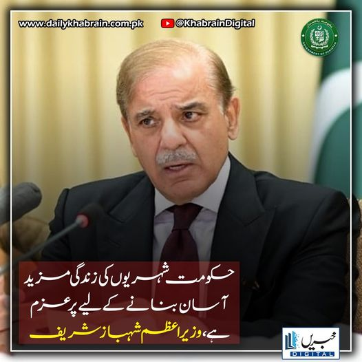 daily_khabrain's tweet photo. حکومت شہریوں کی زندگی مزید آسان بنانے کے لیے پرعزم ہے، وزیراعظم
https://t.co/vkK4VPt11t
Tap on the link to read full story 📷
#khabraindigital
#ShehbazSharif
#affordablelife #shehbazsharif #pakistan #inflation #economicstability #costofliving #citizens #vow #promise https://t.co/FUKISVe35T