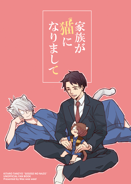 10/27 鬼奇怪会2【西4 ガ-49a Wee wee wee!】
B5/32P/500円 
水木+鬼太郎+ゲゲ郎の猫耳化ゆるふわハッピー家族本です。1/3 
とらのあな→https://t.co/t4IpLm5aeP 