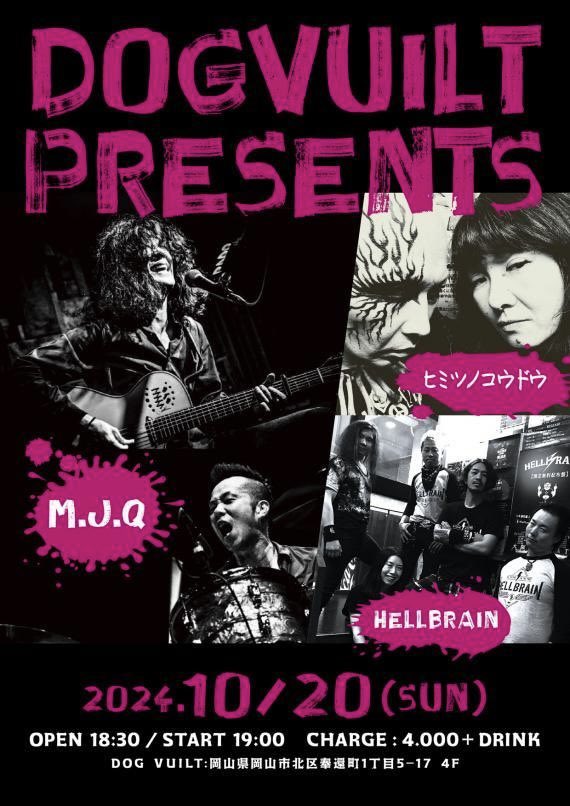 hisato_yamamoto's tweet photo. 📣10.20(日)@岡山 DOGVUILT
『DOGVUILT PRESENTS』

M.J.Q[山本久土+クハラカズユキ]
ヒミツノコウドウ
HELL BRAIN

開場18:30　開演19:00
チケット¥4,000＋ドリンク
我々初出演 めでたし 是非お越しください

DOGVUILT https://t.co/8pk9i1C2Ra https://t.co/eG8ORaoZA1