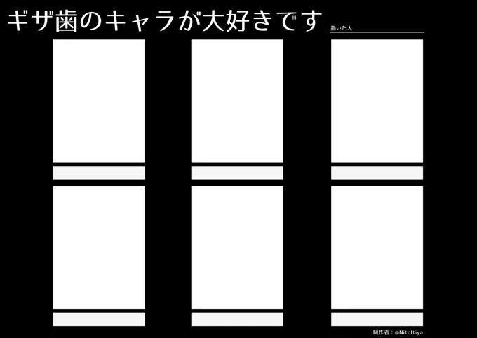 #ギザ歯のキャラが大好きです
ギザ歯のキャラクターを描きたい方向けのテンプレートを作成しました!ご自由にご活用ください!
#創作テンプレート #倉庫のテンプレート 