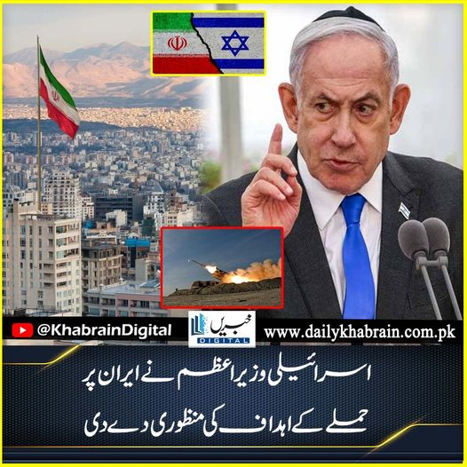 daily_khabrain's tweet photo. اسرائیلی وزیراعظم نے ایران پر حملے کے اہداف کی منظوری دےدی
#khabraindigital
#Israel
#iran
#IntNews
#NewsUpdate
#news https://t.co/wq77yI7s53