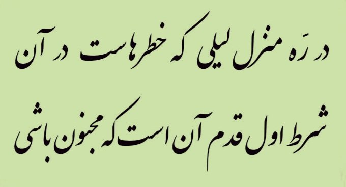 Falagh007's tweet photo. در ره منزل لیلی که خاطرهاست در آن
شرط اول قدم آن است که مجنون باشی
#حافظ https://t.co/DaAsTHyylF