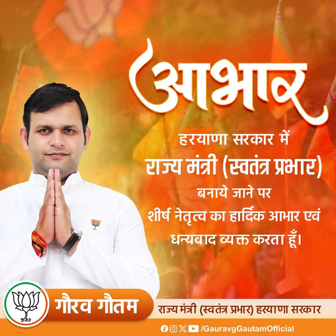 बड़े भाई <a href="/GauravgGautam/">Gaurav Gautam</a> जी (राष्ट्रीय सचिव युवा मोर्चा) को हरयाणा सरकार में राज्य मंत्री (स्वतंत्र प्रभार) बनाये जाने पर शीर्ष नेतृत्व का हार्दिक आभार एवं धन्यवाद।