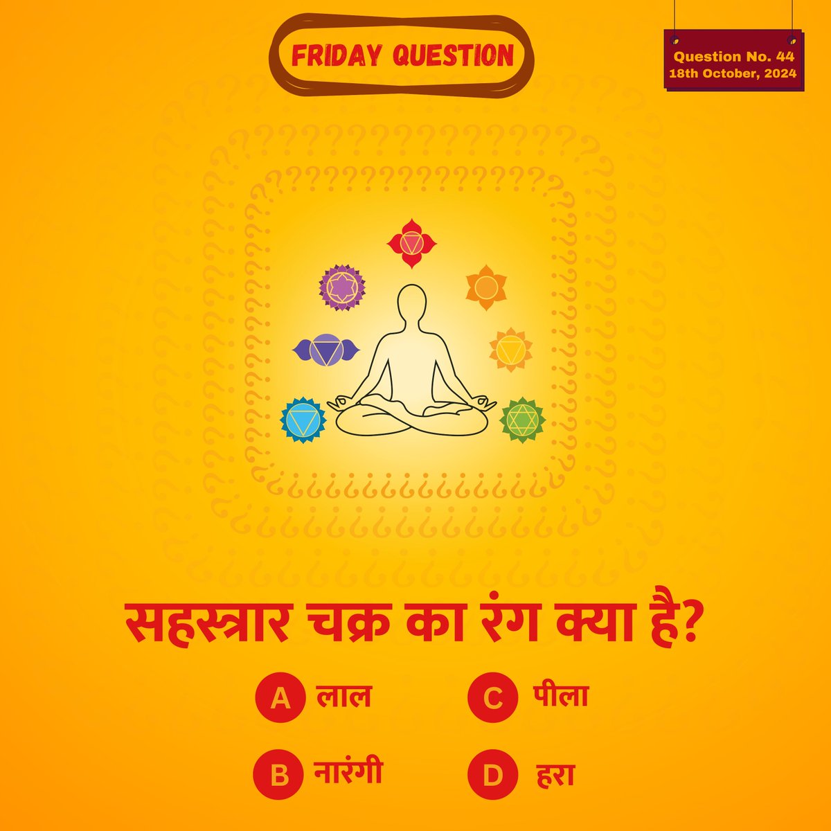 GujaratYogBoard's tweet photo. सहस्त्रार चक्र का रंग क्या है?
(a) लाल
(b) नारंगी
(c) पीला
(d) बैंगनी

#FridayQuestion https://t.co/0OwzSUsYTV