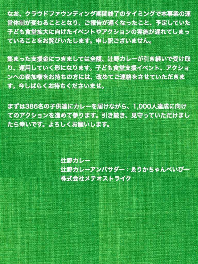 APOKALIPPPS_NOW's tweet image. ゑりかちゃんべいびーがアンバサダーを務める辻野カレーさんのクラウドファウンディングに関して、遅くなってしまったのですが現状報告です。ご支援いただいた皆様、改めてありがとうございました。各所における子供達へのカレー提供状況は協力してくださった各地の子ども食堂さんからご報告があり次第…