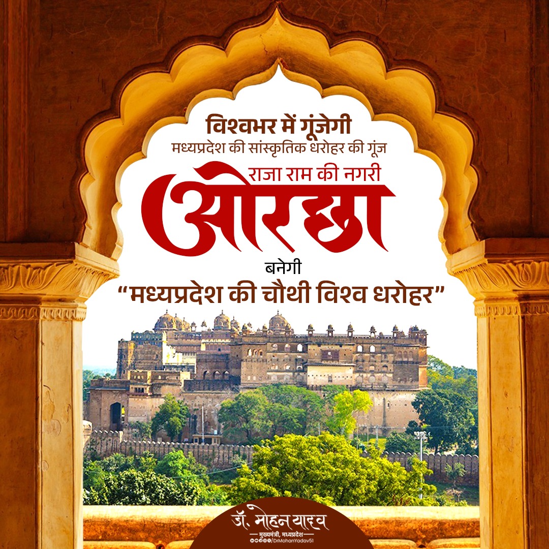 विश्वभर में गूंजेगी, मध्यप्रदेश की सांस्कृतिक धरोहर की गूंज...

हमारे लिए बड़े ही हर्ष का विषय है कि हमारे राम राजा सरकार की नगरी 'ओरछा' मध्यप्रदेश की चौथी 'विश्व धरोहर' बनने जा रही है। यूनेस्को की आधिकारिक घोषणा के पश्चात् ओरछा नगरी देश की एकमात्र राज्य संरक्षित विश्व धरोहर बन