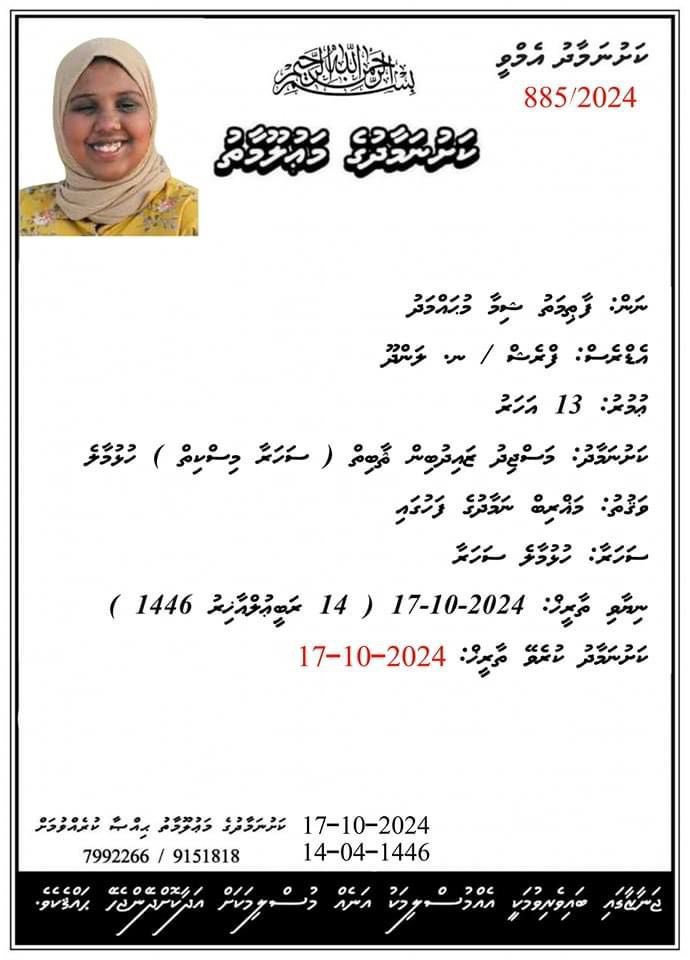 qasimibrahim's tweet photo. إِنَّا ِلِلَّٰهِ وَإِنَّا إِلَيْهِ رَاجِعُونَ

ހުރަވީ ސްކޫލުގައި ތަޢުލީމު ޙާސިލުކުރަމުން ދިޔަ ދަރިވަރެއް ކަމުގައިވާ، ފާތިމަތު ޝިމާ  މުޙައްމަދު ނިޔާވި  ޚަބަރު އެހީ ކުއްލި ހައިރާން ކަމާއި ފުން ހިތާމައާއެކުގައެވެ. 
ކީރިތި الله މަރުޙޫމާގެ ފުރާނަ މަތިވެރިވެގެންވާ ޖަންނަތުލް ފިރުދައުސްގައި ލައްވާށިއެވެ. އަދި ޝިމާގެ މަންމައާއި ބައްޕަ އަދި ޢާއިލާއަށް ކެތްތެރިކަން ދެއްވާށިއެވެ. 

آمين