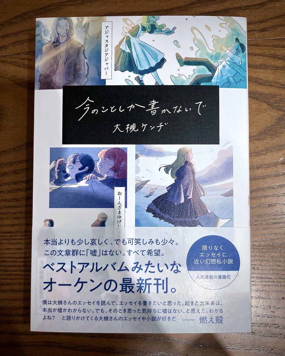 tatsuhikotkmt's tweet photo. 大槻ケンヂさん @OfficialOkenの最新刊、
『今のことしか書かないで』送っていただきました！

『人が歳を重ねること』という、誰もが直面する重いトピックを扱いながらも、最初から最後までずっと軽やかで面白いエッセイ風幻想私小説でした。

ちなみに私は大学時代、ステーシーをノートに写経したり、スケキヨ収録のGuruを繰り返し聴いて、創作意欲をチャージしていたのですが、本書からも、かなりの量のやる気をいただきました。

ありがとうございます！
https://t.co/HWXAG5zKQE