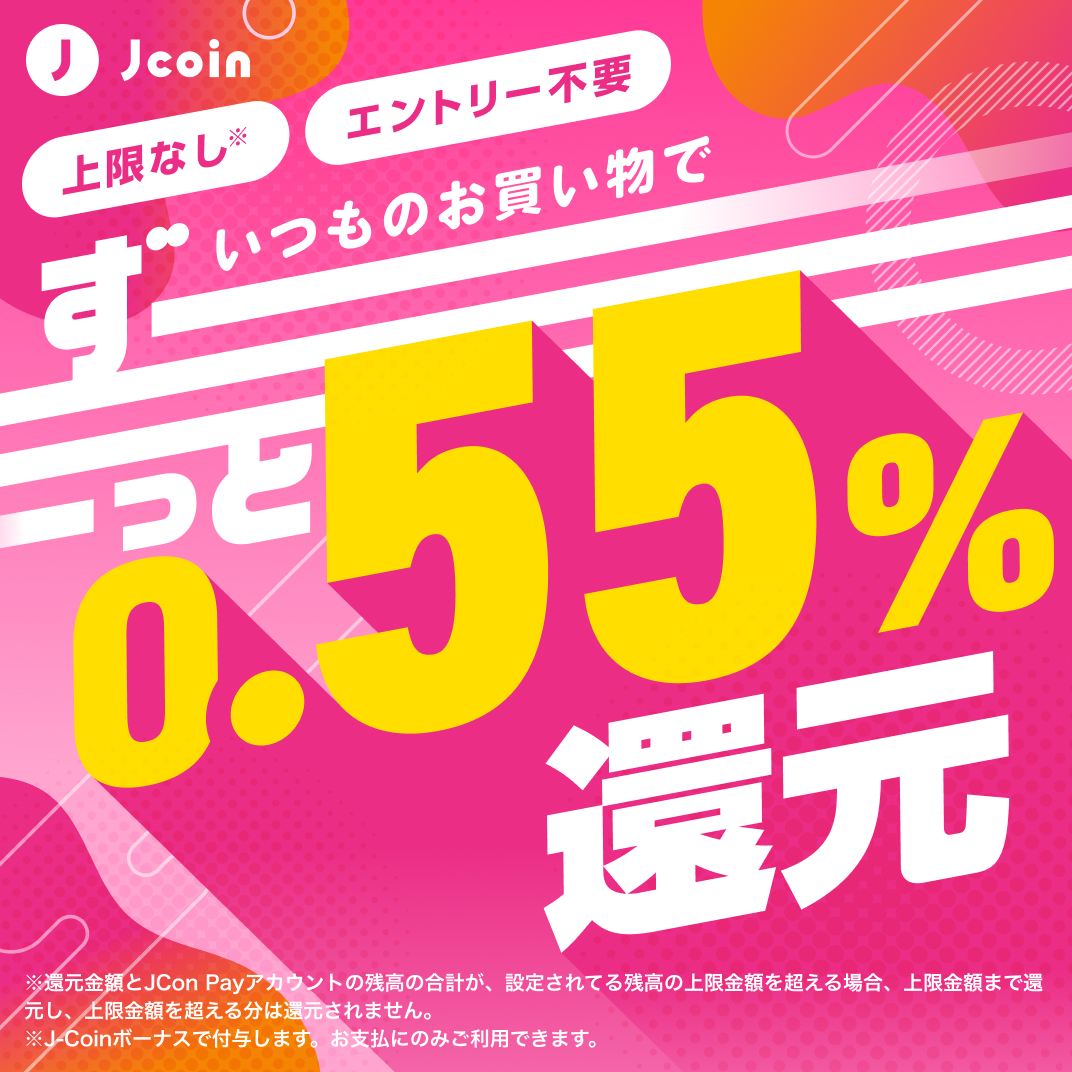 10月21日からスタート！ J-Coin Payでお買い物をすると0.55%戻ってくる！ 還元額の上限もないから期間中ずーっとお得🤩  ▽詳しくはこちら▽ https://t.co/j7PLh5tOff #jcoin #jcoinpay #Jコイン #キャンペーン #還元