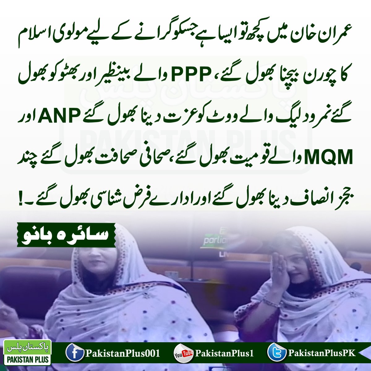 سائرہ بانو ۔۔🔥

 #ہمیں_کپتان_بحفاظت_چاہیے