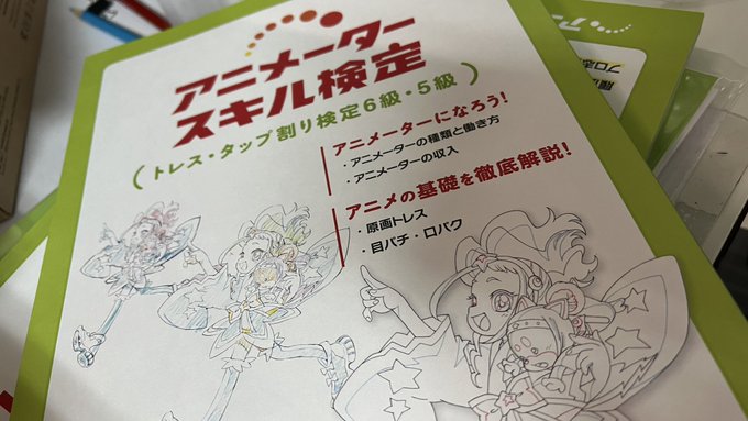 The Animator Skills Certification textbook is a compilation of oral traditions that have been used for many years to train new animators in Japan. We are planning a crowdfunding campaign for the English version; please follow the NAFCA account.