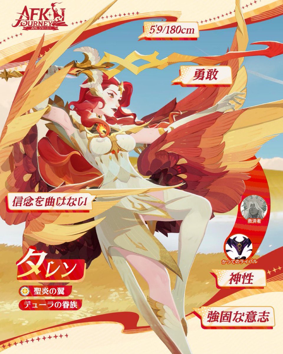 【出演情報🕊】
すっかり告知が遅くなってしまいました！

『AFK：ジャーニー』
聖炎の翼❤️‍🔥タレンのCVを担当しております🔥👼
すでにパーティに組んで楽しんでいただけてるようで嬉しいです✨
ストーリーにもたくさん出てきます🫶