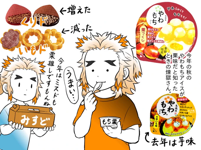 煉獄さんと「秋の季節限定やわもちアイス」2024年版。 