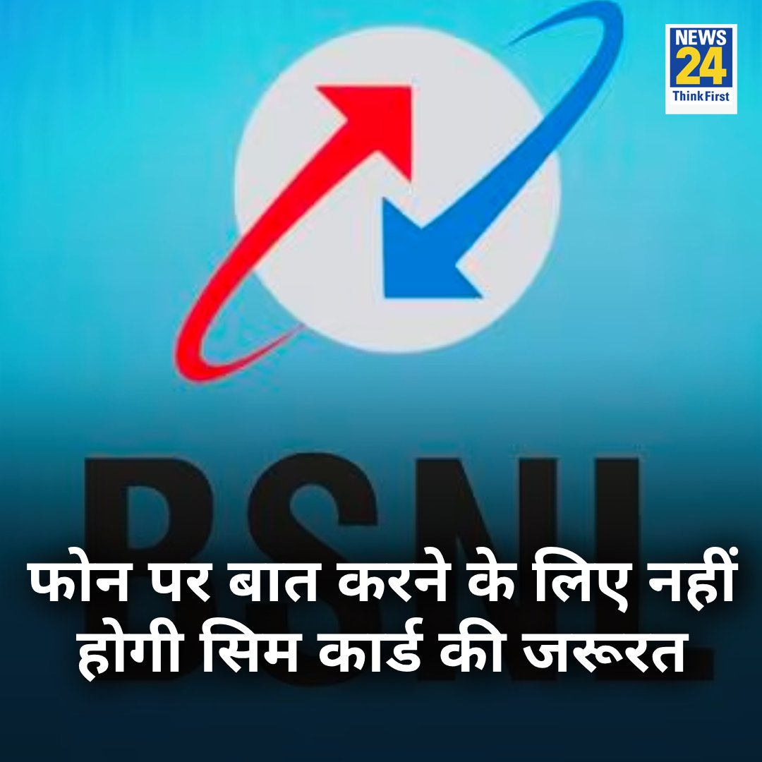news24tvchannel's tweet image. फोन पर बात करने के लिए नहीं होगी किसी सिम कार्ड की जरूरत

◆ BSNL की तरफ से सैटेलाइट नेटवर्क पर किया जा रहा काम

◆ BSNL की तरफ से Viasat से हाथ मिलाया गया

#BSNL #SimCard #ElonMusk