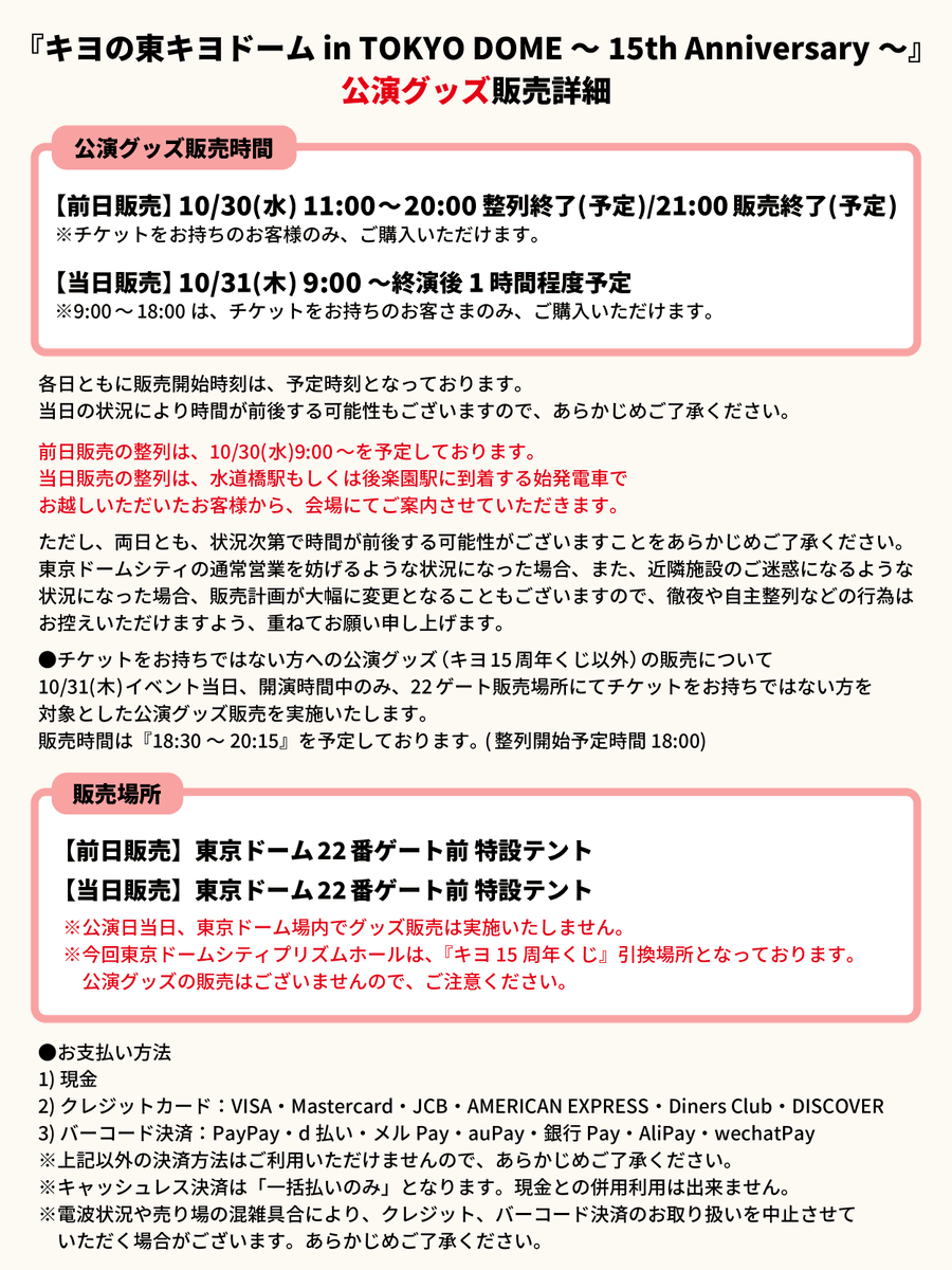 kiyo_info's tweet photo. 【東キヨドームグッズ＆キヨ15周年くじ／会場販売のご案内】

『東キヨドーム』公演グッズ、『キヨ15周年くじ』の会場販売に関するご案内です。
ご来場いただく方は詳細画像に必ず目を通していただけますようお願いいたします。 
公式HPにも掲載しておりますので、併せてご確認ください。 
https://t.co/FXKapec39i

#東キヨドーム