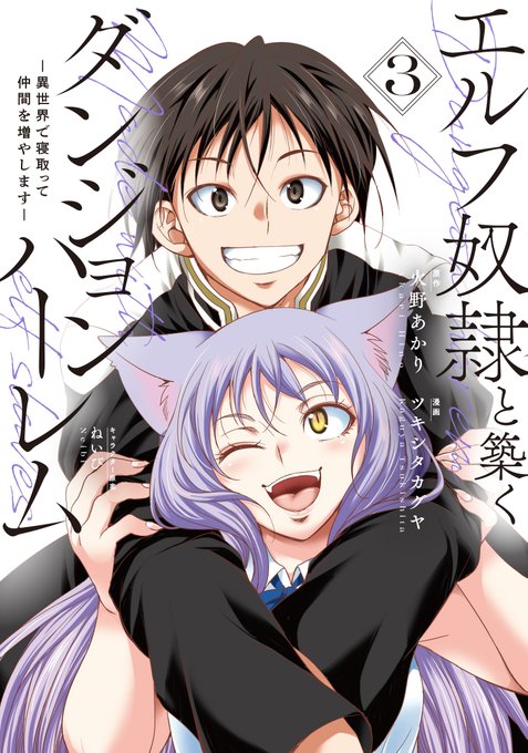 お仕事情報
エルフ奴隷と築くダンジョンハーレム 3巻
10月18日(金)発売
よろしくお願いします 