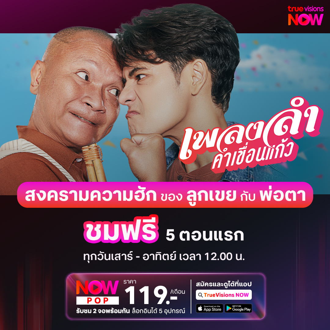 TrueVisions's tweet photo. พ่อตา ปะทะ ลูกเขย ใน #เพลงลำคำเขื่อนแก้ว
#หม่ำเพ็ชรทาย #หม่ำจ๊กม๊ก #ซีศิวัฒน์
✨#TrueVisionsNOW สตรีมมิ่งกีฬาสด ระดับโลก สนุกกับความบันเทิงสุดฮิตในแอปเดียว
📲สมัคร #NowPOP 119 บาท / เดือน https://t.co/dKtKFdJBCQ https://t.co/h7vf1vAGIH