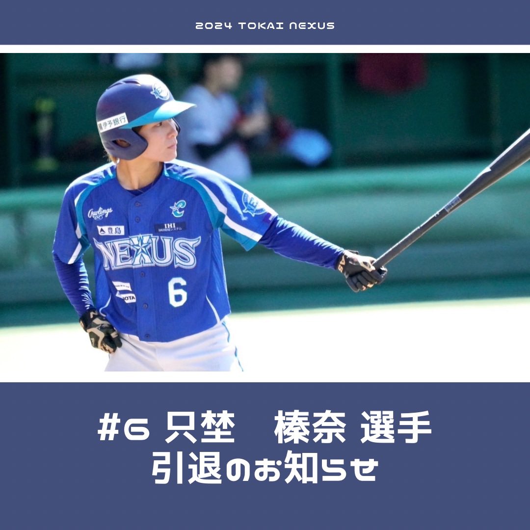 TOKAI_NEXUS2020's tweet photo. 【只埜榛奈選手　引退のお知らせ】

東海NEXUS創設時から1期生として、
初代主将としてチームを牽引してきた只埜選手が今シーズンをもって引退となります。

💻本人コメント
https://t.co/Lo9LpI7X3X

西日本大会まで選手として活動しますので、変わらぬ応援をよろしくお願いします⭐️

#東海NEXUS https://t.co/jBB13x8lia