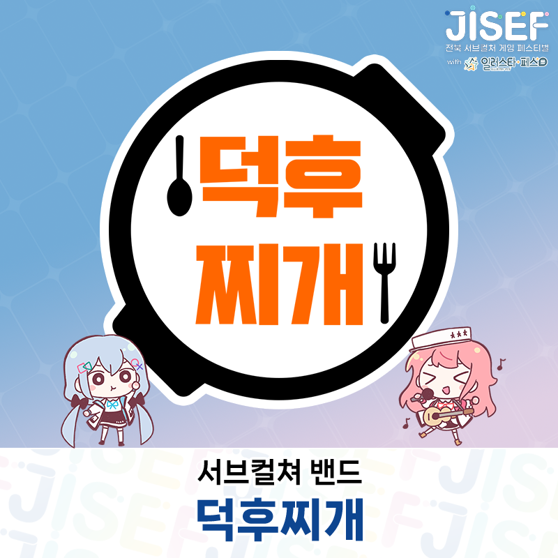 JISEF39's tweet photo. 🎮게임 OST 밴드공연 보러 오세요!

JISEF에서는!🤤

붕괴 스타레일, 명일방주 온리전 공연 등
다양한 서브컬쳐 공연에서 활약한 밴드 '덕후찌개'와
50만 유튜버 달마���의 보컬이었던 음악 유튜버 '달림'님,

오버워치의 겐지, 메이플스토리의 데몬 등 
여러 게임 캐릭터의 목소리를 담당하신 '김혜성' 성우님이
함께하는 게임 OST 밴드 공연이 기다립니다!

🗓️2024년 10월 26일, 27일
📍전주실내체육관(at JISEF)
⏰(토) 오후 3시 ~ 4시 / (일) 오후 2시 ~ 3시

⬇️사전등록으로 놓치지 않기!😉
https://t.co/06hqAN6tDT

#JISEF #일러스타 #일페
