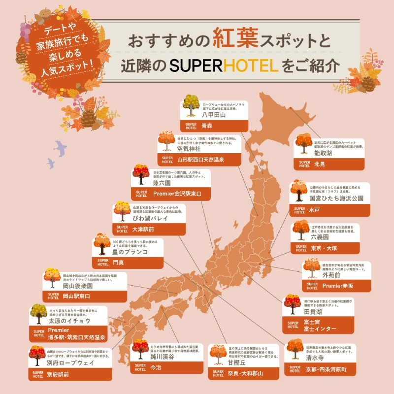 少しずつ木々が色づき始めていますね🍁

おすすめの紅葉スポットとアクセスしやすいスーパーホテルをまとめてみたので、紅葉狩りの参考にしていただけると嬉しいです。

他にもおすすめスポットがあればぜひ教えてください！