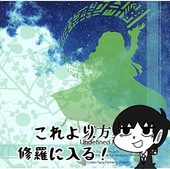 東方projectをプロデュース① 星蓮船編 https://t.co/Q4F2y7u6K7 @YouTube

今日から我修羅に入る‼️ 