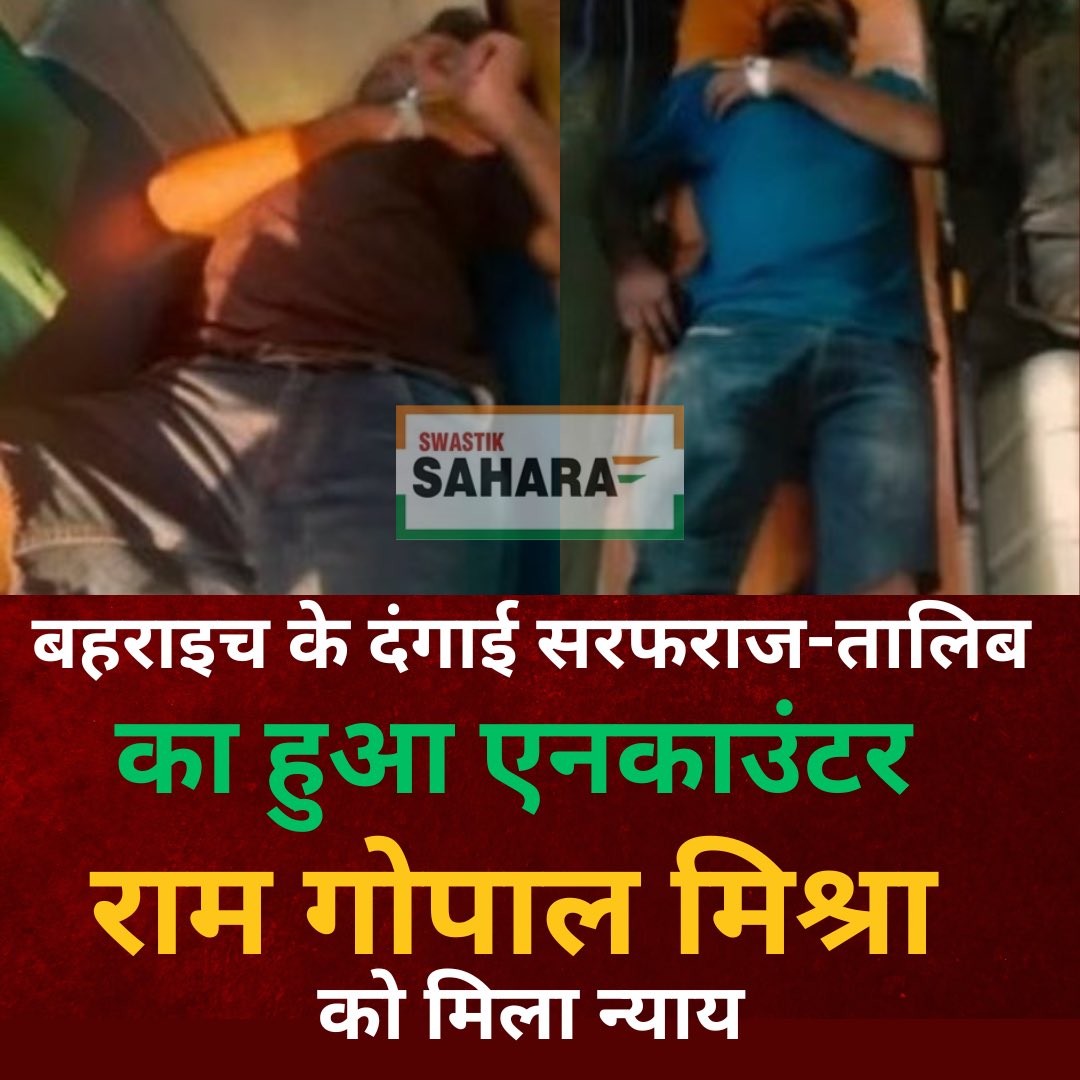 बहराइच से बहुत बड़ी खबर

- राम गोपाल मिश्रा पर गोली चलाने वाले सरफराज का एनकाउंटर
- सरफराज के साथी तालिब का भी एनकाउंटर

बहराइच के दंगाइयों ने भयावह तरीके से की थी गोपाल मिश्रा की हत्या 

नेपाल बॉर्डर पर बहराइच पुलिस ने किया एनकाउंटर
#Bahraich