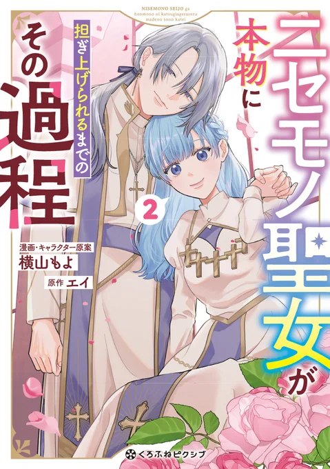 🎀お知らせ🎀

【11/20】ニセモノ聖女が本物に担ぎ上げられるまでのその過程
コミックス2巻が発売されます!✨
書店特典もあります!📕
紙でも電子でも、みなさまのお好きなほうでお手に取っていただけたらうれしいです!🙌

🔽amazon
https://t.co/LhysSGZ6zy 