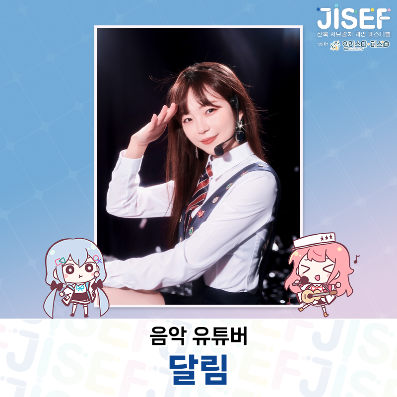 JISEF39's tweet photo. 🎮게임 OST 밴드공연 보러 오세요!

JISEF에서는!🤤

붕괴 스타레일, 명일방주 온리전 공연 등
다양한 서브컬쳐 공연에서 활약한 밴드 '덕후찌개'와
50만 유튜버 달마���의 보컬이었던 음악 유튜버 '달림'님,

오버워치의 겐지, 메이플스토리의 데몬 등 
여러 게임 캐릭터의 목소리를 담당하신 '김혜성' 성우님이
함께하는 게임 OST 밴드 공연이 기다립니다!

🗓️2024년 10월 26일, 27일
📍전주실내체육관(at JISEF)
⏰(토) 오후 3시 ~ 4시 / (일) 오후 2시 ~ 3시

⬇️사전등록으로 놓치지 않기!😉
https://t.co/06hqAN6tDT

#JISEF #일러스타 #일페