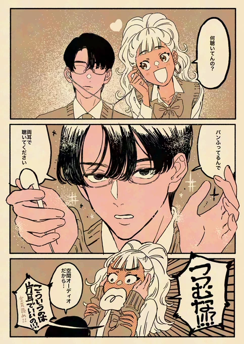 こだわり強すぎ天然たらし男子と肉食系ウブギャル 
