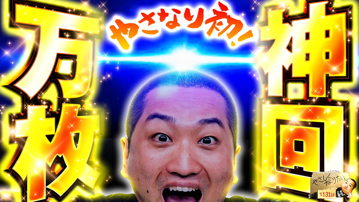 【番組初！正真正銘！神回告知！】

やさしくなりたい第131話が配信開始！

幾度となく挑戦し、届かなかった万枚。
突如として神が舞い降りる。
多くは語らぬ、見てほしい。人間味溢れる万枚が見れることでしょう。

それではどうぞ。

#PR

youtu.be/_2StfA67gWo