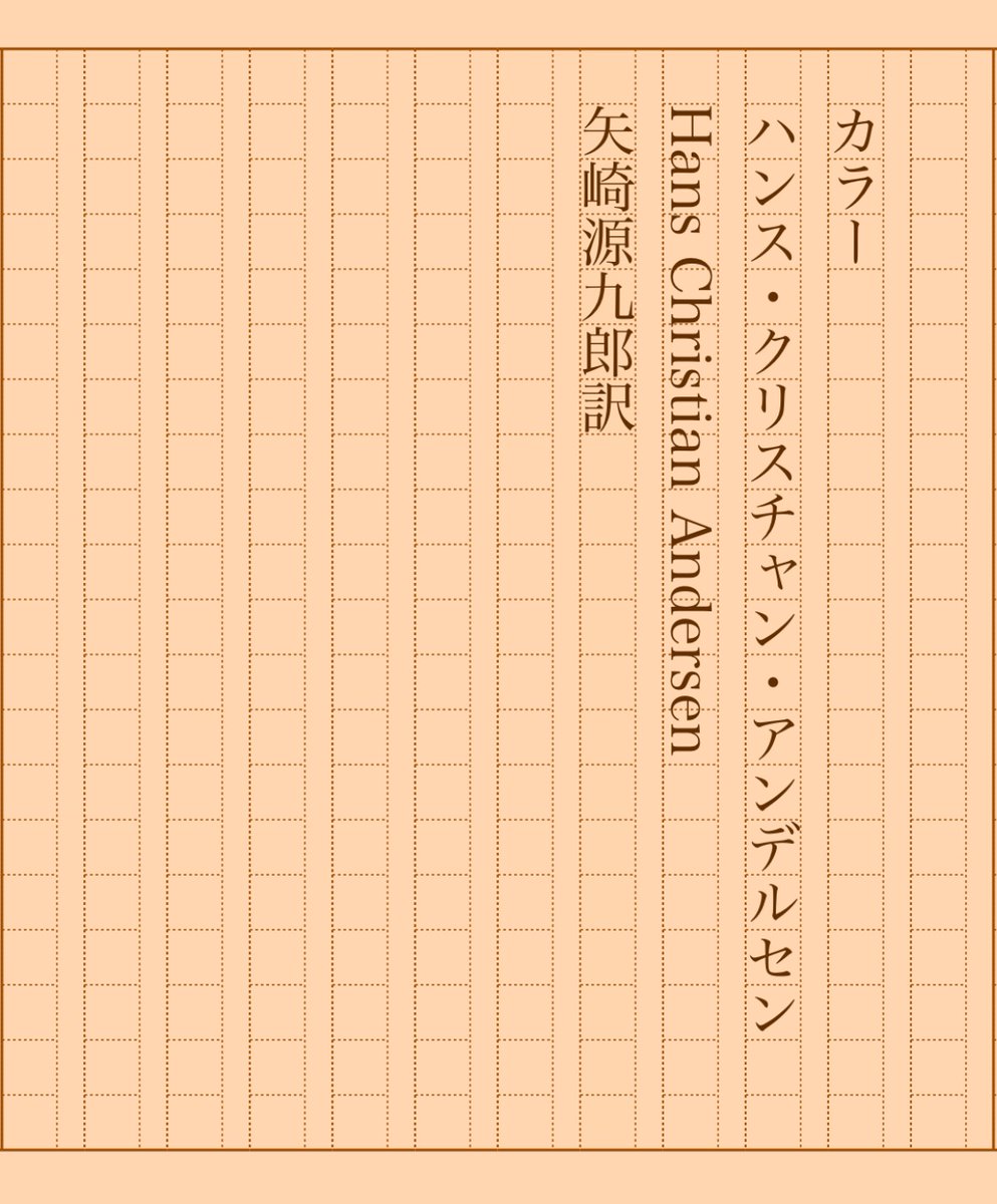 asakatsu_shosha's tweet photo. 『カラー』ハンス・クリスチャン・アンデルセン／矢崎源九郎訳
#朝活書写 No.1834
#朝活書写_1834
2024.10.18
https://t.co/WYBEdnMqB0 https://t.co/LMo1XE6mZq