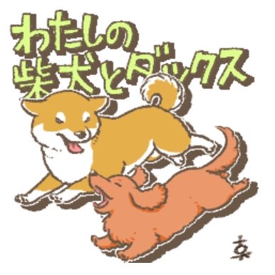 完全に私用で作ったのにたくさんの方に買っていただいていて恐縮しております。本当にありがとうございます。

グミと銀次郎の物語として見てもらえるだけでも嬉しいです。

[私の柴犬とダックスのスタンプ]
https://t.co/7X464M6BlZ

#グミ王子
#柴犬銀次郎
#真希ナルセ 