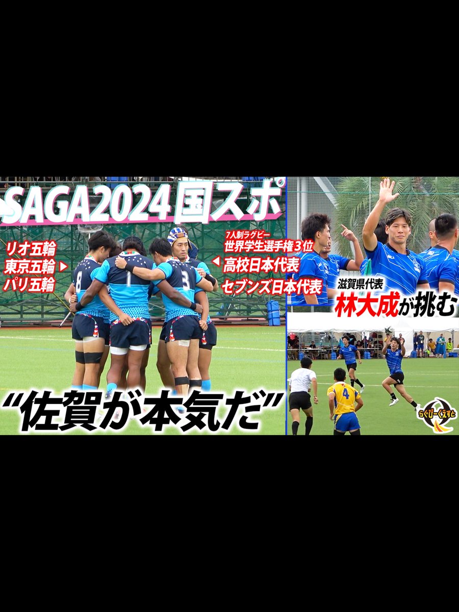 rugby_quest's tweet photo. 📣YouTube新作公開📣

【白熱】遂に日本一が決まる！林大成の滋賀県が国スポを掻き乱すか！？

動画はこちらから⬇️
https://t.co/BXdAysRJ5m https://t.co/mG54m5T59m