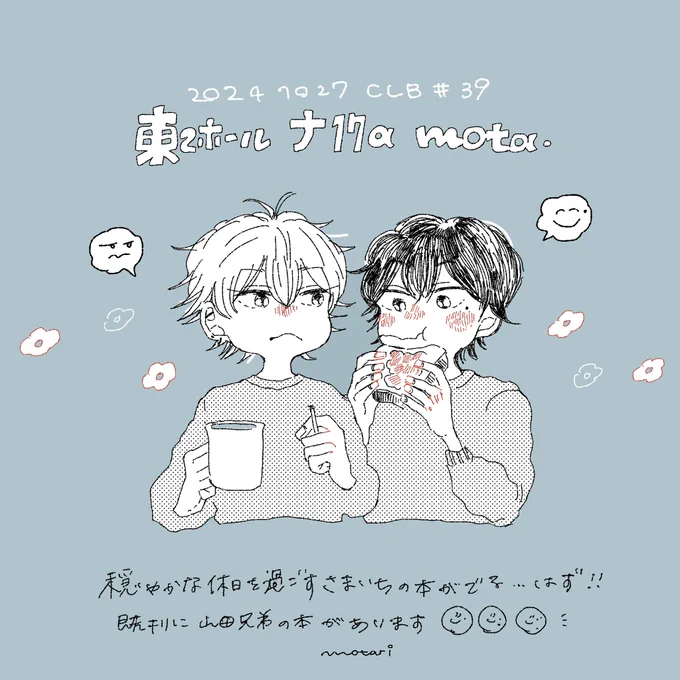 10/27 スパーク19内CLB39
東2ホール【ナ17a】mota.
で、スペースいただいております◎
さまいちの新刊と無配のほか、山田兄弟の既刊と創作イラスト本も持っていきます!
よろしくお願いします〜✨ 