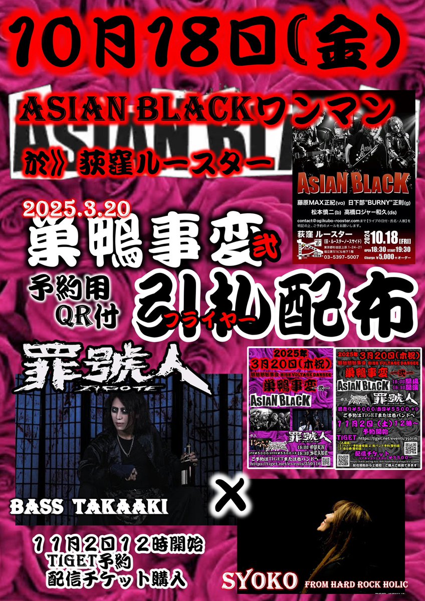 来年3月20日春分の日
巣鴨獅子王🦁にて
巣鴨事変〜弍〜
予約スタートは
来月11月2日　
予約QR付フライヤーを
明日ASIAN BLACKのワンマンにて
罪號人　ベース　TAKAAKIと
お届け✨
ぜひぜひ　受け取ってね❤️