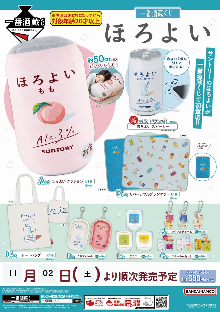 一番酒蔵くじ ほろよい】 ✨11/2(土)発売✨ A賞🍑 「#ほろよいもも」が